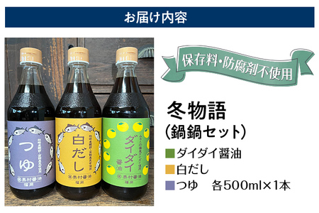 冬物語（鍋鍋セット）福岡 ダイダイ 橙 梨 焼肉のタレ 白だし BBQ バーバキュー セット お取り寄せ 昆布たっぷり 天ぷら 鍋物 ドレッシング 野菜炒め 焼きそば お好み焼き  野菜摂取 保存料不