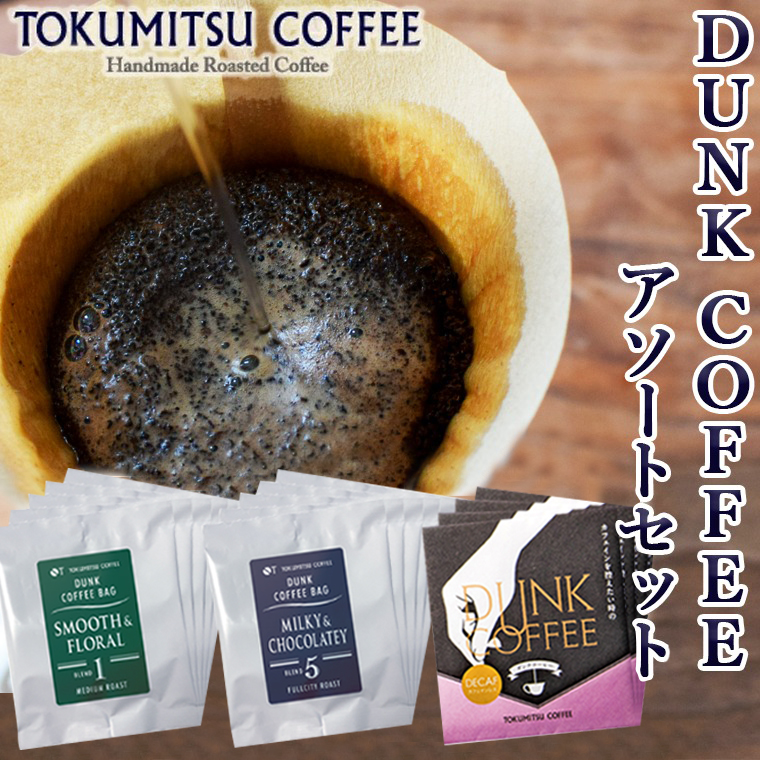 420001001 徳光珈琲 DUNK COFFEEアソートセット