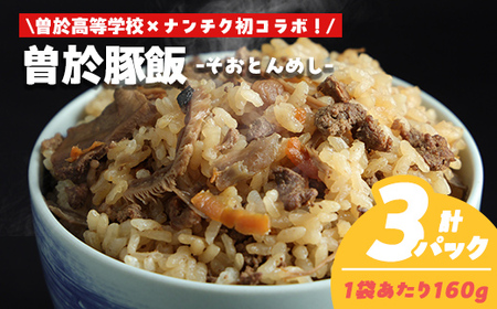 豚肉 炊き込みご飯 柚子【鹿児島県立曽於高等学校コラボ】＼ナンチクブランド豚『ゆずポーク』使用！／曽於豚飯(計480g・160g×3P) 【ナンチク】A936