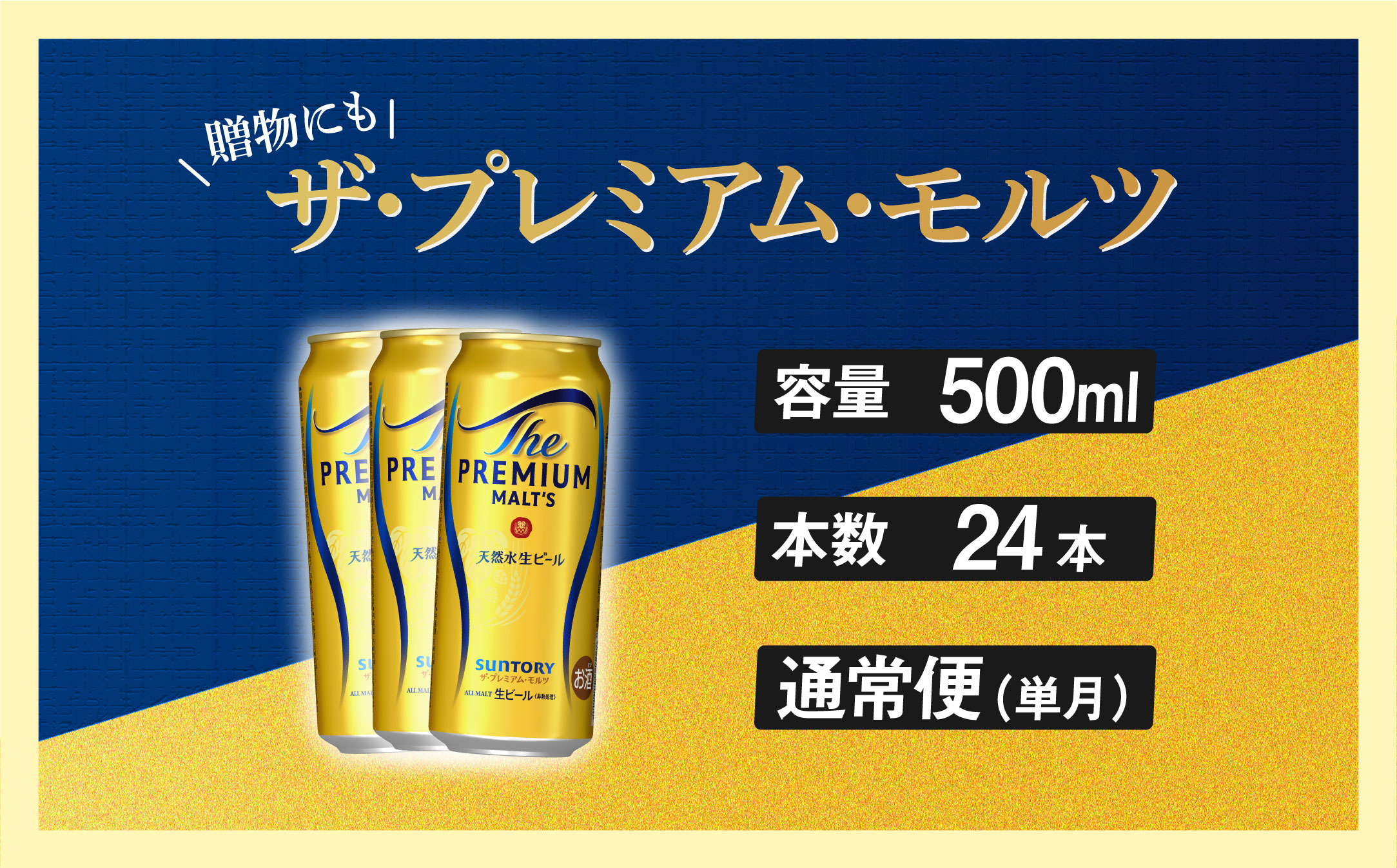 ザ・プレミアムモルツ 500ml 缶 24本 ビール サントリー【ギフト 贈り物 お歳暮 お正月 お年賀 お中元 父の日 自宅用 バーベキュー 送料無料 東京都 府中市＜ 沖縄・離島配送不可＞」】A-000-PN500-24-0