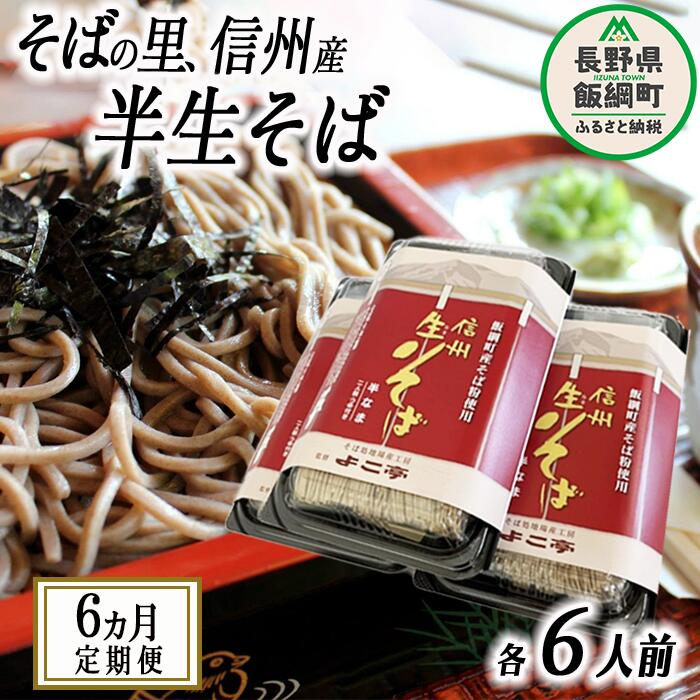 【ふるさと納税】 蕎麦 そば 信州そば 長野 定期便 【 6ヶ月 連続】 半生そば 6人前 × 6回 ふるさと振興公社 信州 長野県 飯綱町 〔 そば 信州そば 蕎麦 ソバ 6ヵ月 定期便 〕沖縄県への配送不可