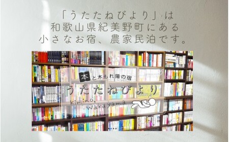 本と木もれ陽の宿 うたたねびより 1名様宿泊券【1泊2食付き】【utd001】 