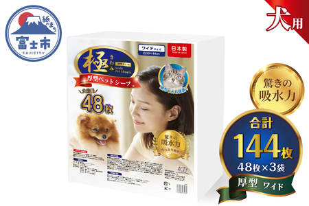 ペットシーツ 【極】シリーズ 厚型 ワイド 144枚 ペット用 犬用 トイレシーツ 日用品 ペット用品 大容量 防災 備蓄 消耗品 ドッグ わんちゃん 日本製 静岡県 富士市 [sf077-170]