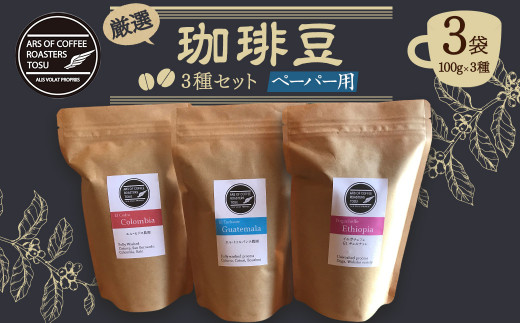 
13-39 厳選 珈琲豆 100g×3種セット (ペーパー用)
