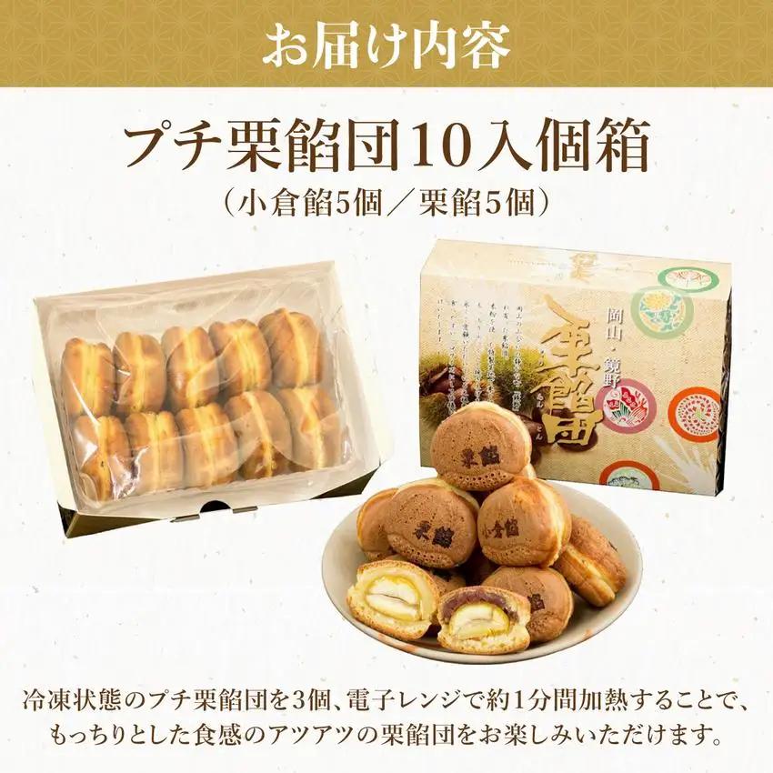 I-1.プチ栗餡団10入個箱（小倉餡、栗餡）