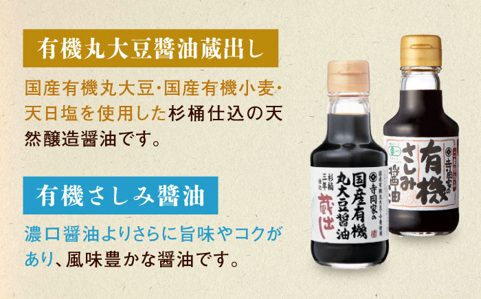 【全12回定期便】調味料 寺岡家の有機醤油・調味料詰合せ 6本 （150ml×6本） 広島県福山市/寺岡有機醸造株式会社 調味料 セット しょうゆ 減塩 だし醤油 刺身 ぽんず 生（き）醤油 [BAD
