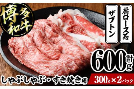 博多和牛 しゃぶしゃぶ・すき焼き用(計600g・300g×2パック)＜離島配送不可＞ザブトン 肩ロース芯 スライス 牛肉 黒毛和牛 国産 4人前【ksg1341】【おどろきっちん】