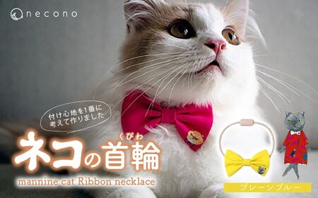 猫の首輪 necono -mannine cat Ribbon necklace- 【03 Plain Blue】ねこ用リボンの首輪 |　猫 ペット 猫の首輪  ペットグッズ