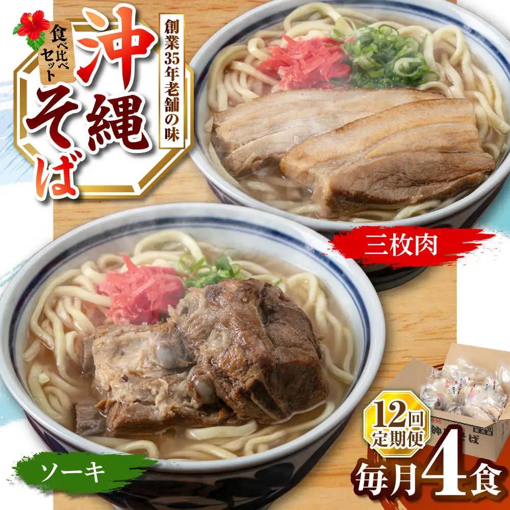【全12回定期便】アワセそば4食セット (ソーキそば＆三枚肉そば) 沖縄そば ソーキそば お土産 取り寄せグルメ おすすめ 沖縄市 / アワセそば食堂[BCDR007]
