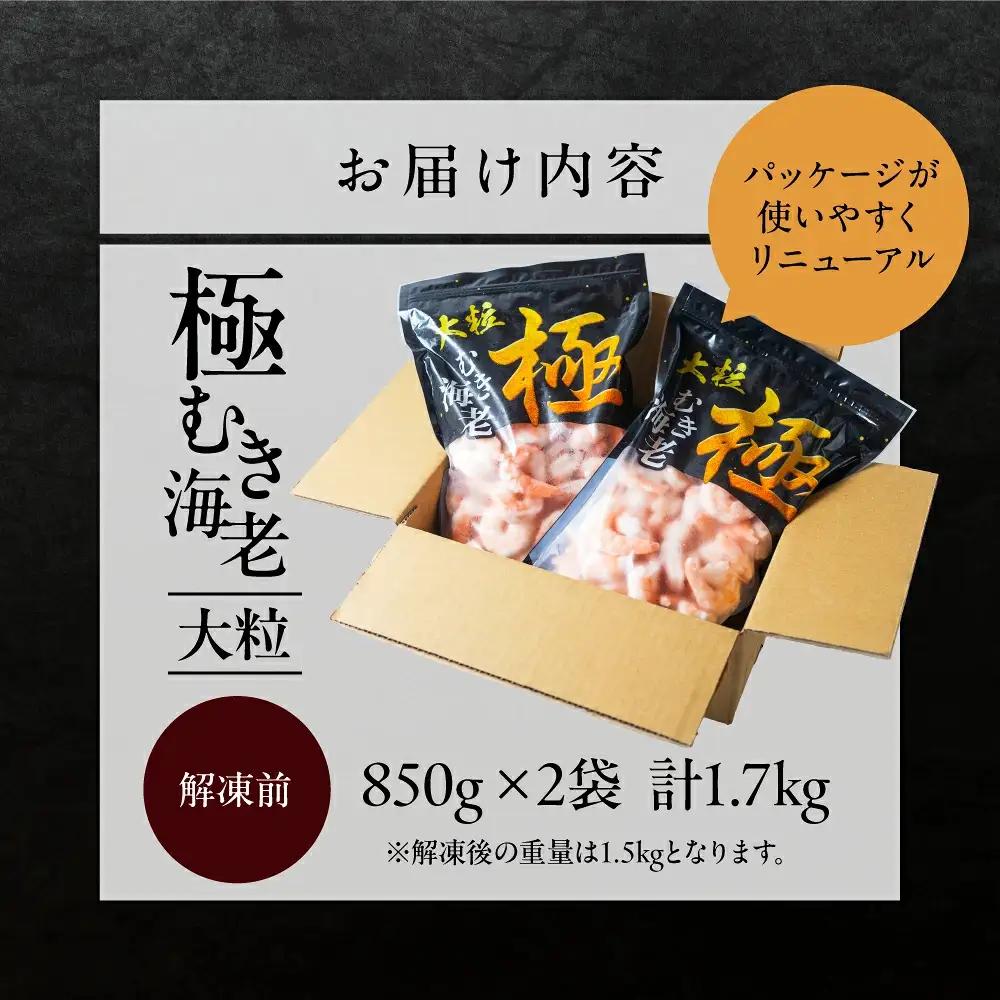極 むき海老 大粒 1.7kg 定期便12回 えび