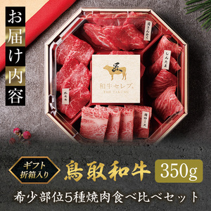 ＜和牛セレブ＞鳥取和牛希少部位5種焼肉食べ比べセット(350g・精肉箱付き) 国産 鳥取和牛 牛肉 そともも 外バラ 肩サンカク ウチモモ ミスジ リブロース 贈答用 【sm-DC003】【Giver