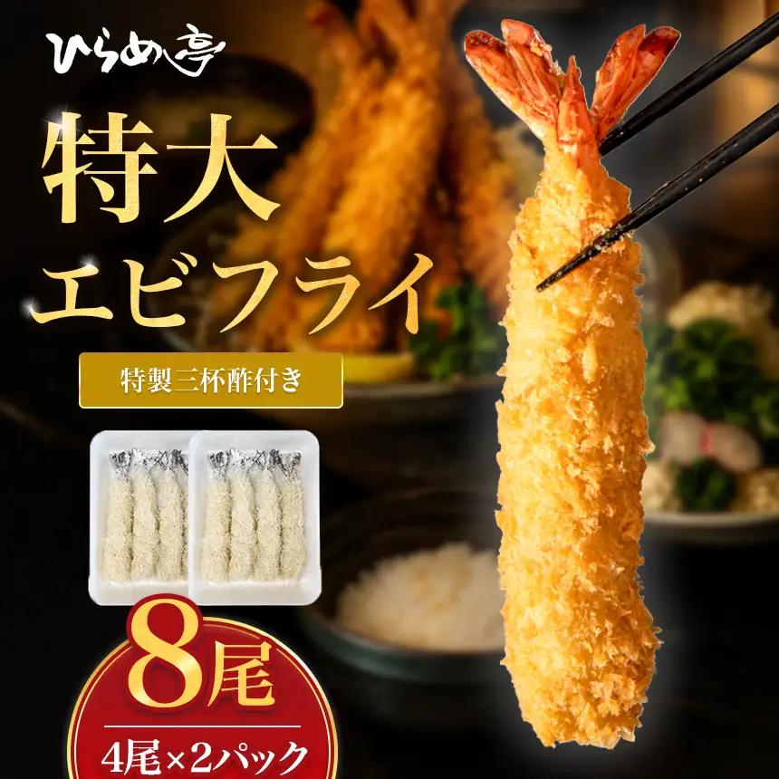 特大エビフライ8本　ご家庭で揚げやすい16cmサイズ |えびフライ 簡単 まるは食堂│ひらめ亭