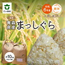 【ふるさと納税】まっしぐら 玄米 10kg（5kg 2袋） 玄米 お米 ブランド米 旬 新鮮 グルメ お取り寄せ ギフト お中元 お歳暮 ふるさと 返礼品 六ヶ所村 青森 送料無料 【田中健】