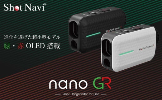 ショットナビ Laser Sniper nano GR　カラー：ホワイト