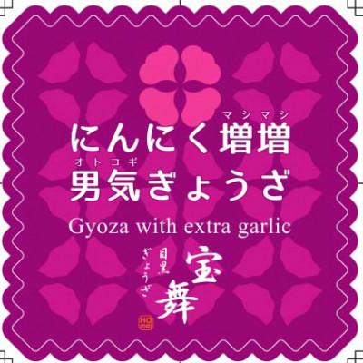 ふるさと納税 志木市 目黒ぎょうざ宝舞のにんにく増増男気ぎょうざ　18個入り×6箱