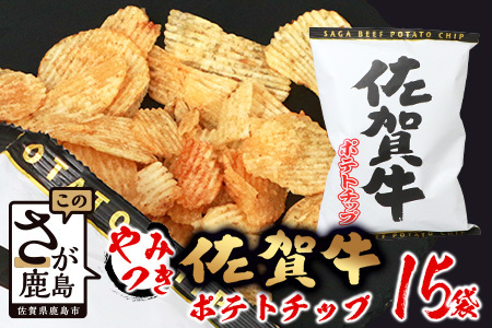 やみつき！佐賀牛ポテトチップ 15袋【箱買い】【まとめ買い】D-184
