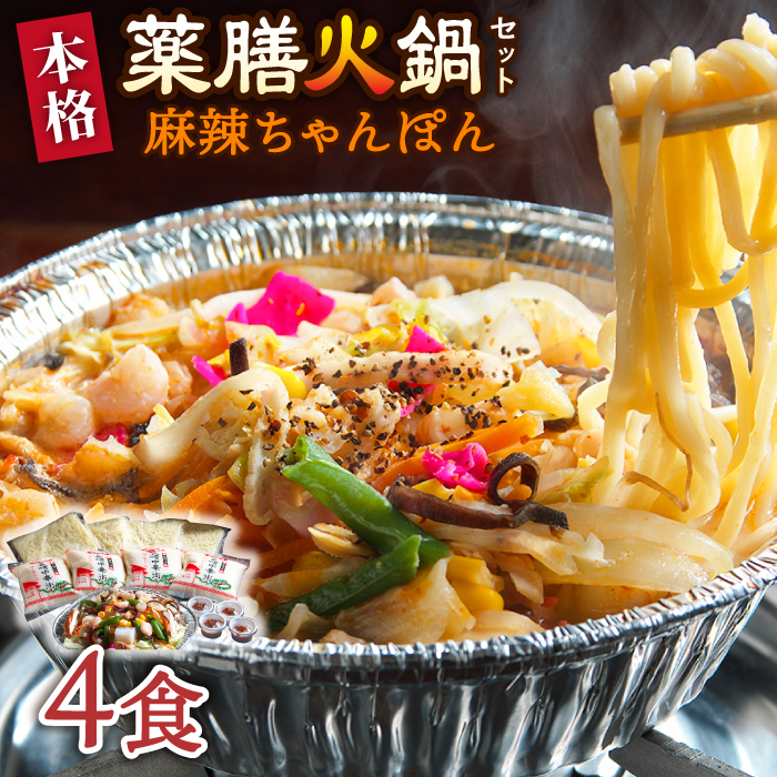 【自宅で簡単！】本格薬膳火鍋・麻辣ちゃんぽんセット 4食 / ちゃんぽん 野菜 麺 鍋 / マーラー 鍋セット 辛い 中華 / 南島原市 / はなぶさ [SCN126]