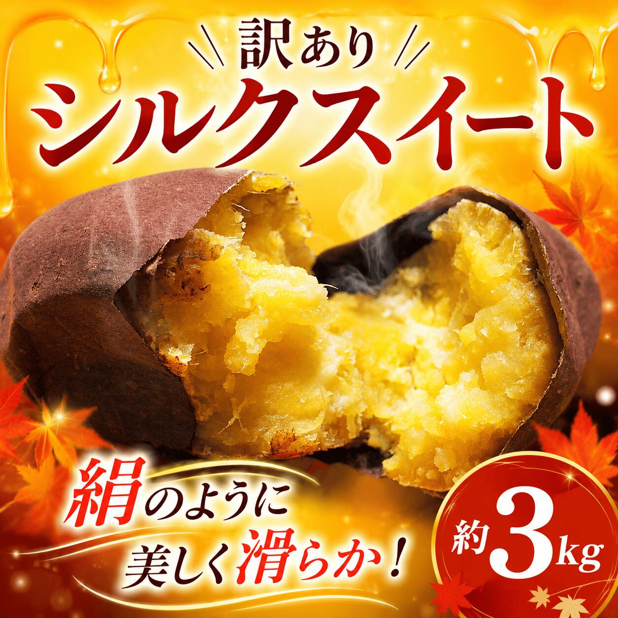 【ふるさと納税】 訳あり シルクスイート 約 3kg 【 先行予約 】 12月以降発送 数量限定 さつまいも しるくすいーと シルク 訳アリ 訳有 いも imo3キロ 芋 さつま芋 野菜 サツマイモ 甘い 焼き芋 焼きいも 芋 イモ スイートポテト 産地直送 農家直送 千葉県 香取市 SIN001