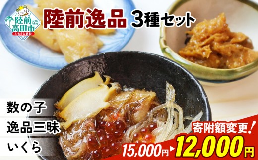 陸前逸品 松前漬け 3種セット 〈 数の子 / 逸品三昧 / いくら 〉【 海産物 ご飯のお供 おかず おつまみ ギフト 贈答品 】 RT1040
