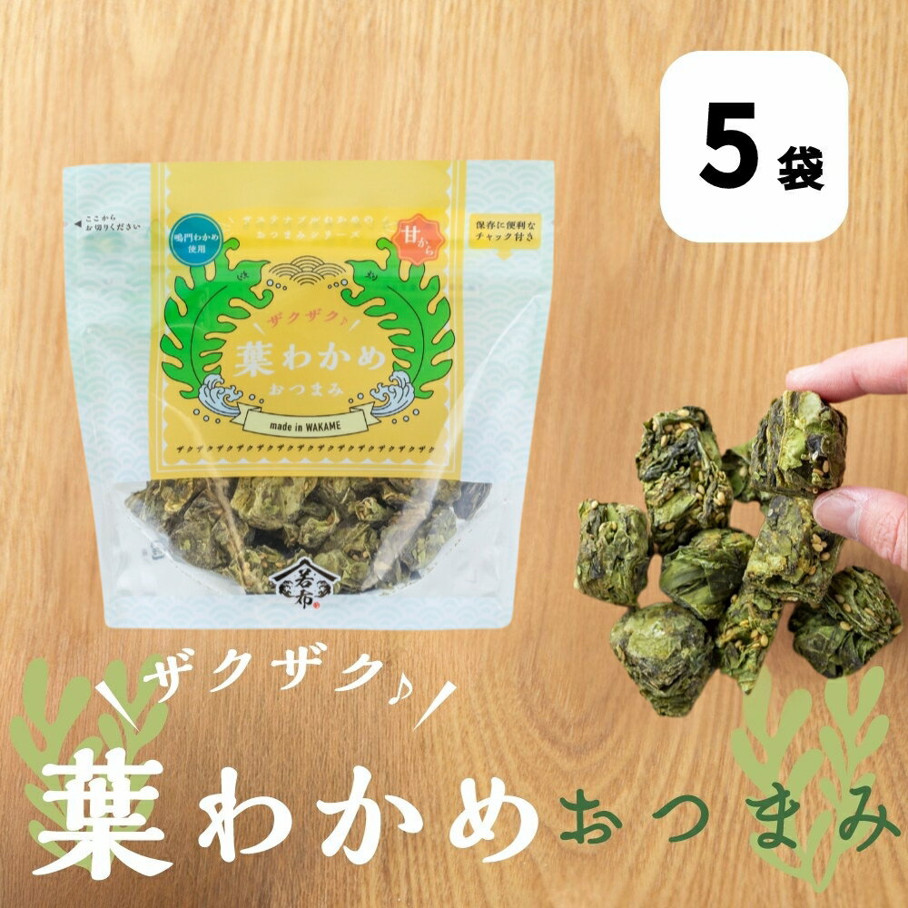 【ふるさと納税】ザクザク♪葉わかめおつまみ70g×5袋 道の駅くるくるなると わかめ おつまみ お菓子 おやつ 鳴門 徳島 お土産