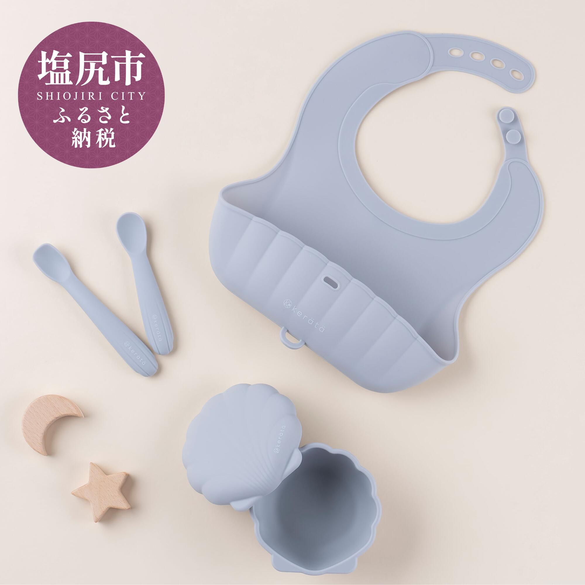 【ふるさと納税】ケラッタ ベビー食器 4点セット【選べるカラー4色展開】 | kerata ケラッタ 赤ちゃん ベビー 食器 ベビー食器 ベビー用品 マタニティ 12カ月～ 5カ月～ 7～11カ月 女の子 男の子 出産祝い 長野県 塩尻市