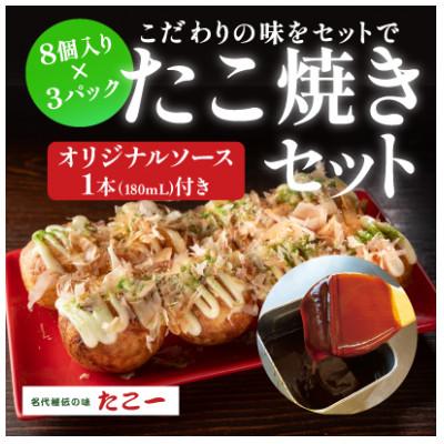 ふるさと納税 和泉市 こだわりの定番たこ焼き　3食入り+たこ一オリジナルたこ焼きソース　1本