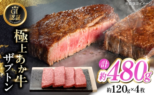 【GI認証】くまもとあか牛ザブトン 約120g×4枚 和牛 熊本県【有限会社 三協畜産】あか牛 牛肉 ザブトン 肉 熊本 特産品 [AYCQ016]