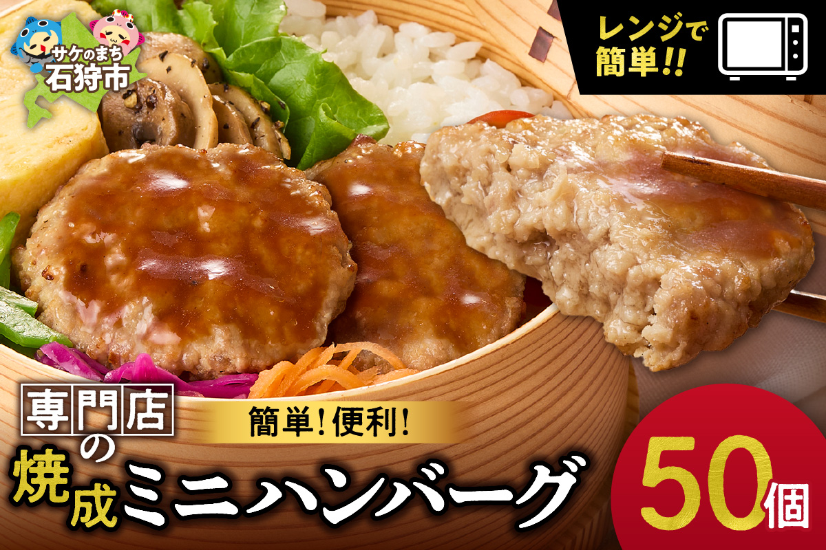 ファイヤーバーグ　焼成ミニハンバーグ25g×50個 ｜ お手軽 レンチン 惣菜 北海道 石狩市