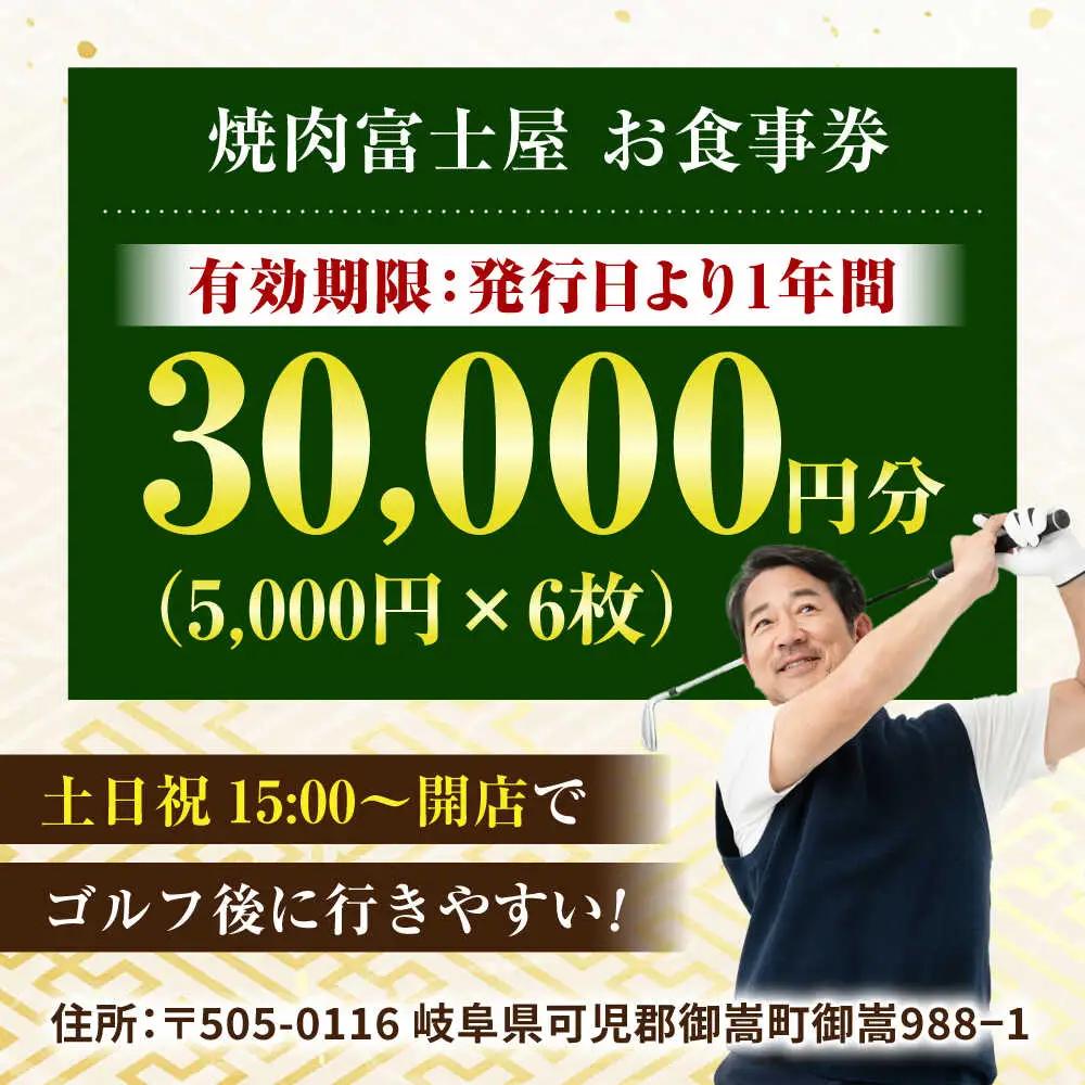 行列のできる老舗焼肉店 焼肉富士屋 お食事券 30，000円分 / 飛騨牛 A5等級 黒毛和牛 塩タン / 御嵩町 / 富士屋[AVBQ002]