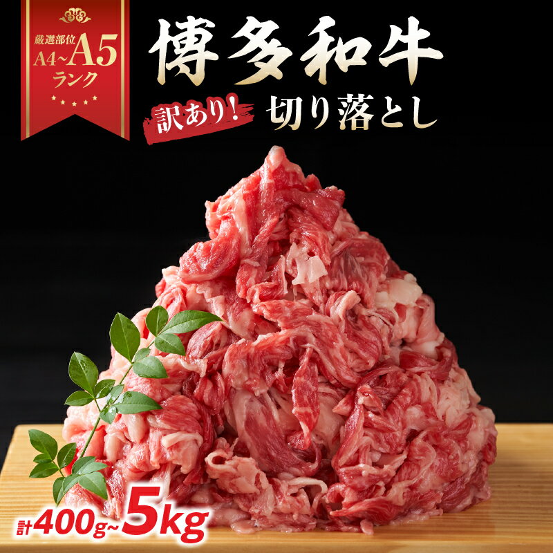 【ふるさと納税】【厳選部位 A4〜A5】訳あり！ 博多和牛切り落とし 選べる内容量（400g〜5kg） しゃぶしゃぶ すき焼き 牛肉 国産牛 博多和牛 肩 バラ 国産 A4 A5 福岡県 八女市
