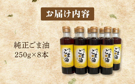 ごま油 250g×8本 NBE006 ごま油
