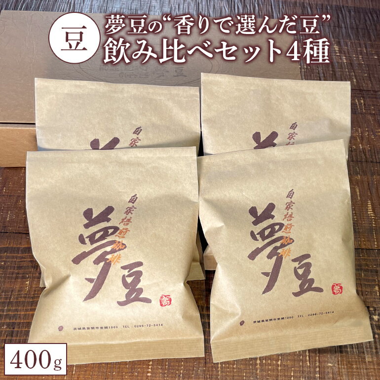 【ふるさと納税】【豆】コーヒー 飲み比べセット4種 約400g 夢豆の“香りで選んだ豆”飲み比べセット4種
