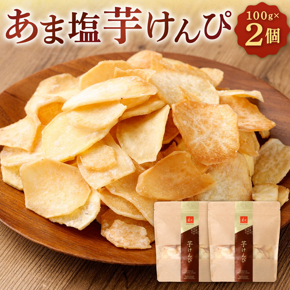 【ふるさと納税】あま塩芋けんぴ 100g×2個 さつまいも お菓子 チップス さつま芋 芋けんぴ 芋チップ 小分け おいも 野菜チップス 国産 福岡県北九州市