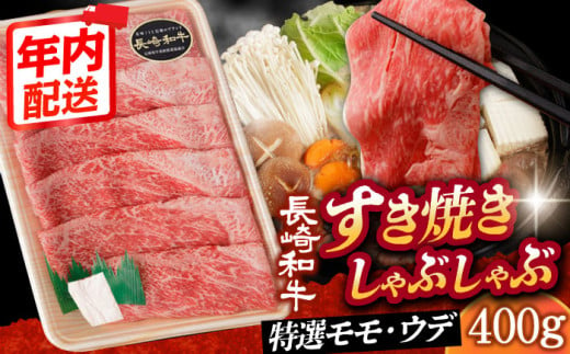 【12/22入金まで年内発送】【 A5ランク 】すき焼き・しゃぶしゃぶ用 特選モモ・ウデ 400g《小値賀町》【有限会社肉の相川】[DAR029] 肉 牛肉 和牛 黒毛和牛 すき焼き しゃぶしゃぶ 鍋