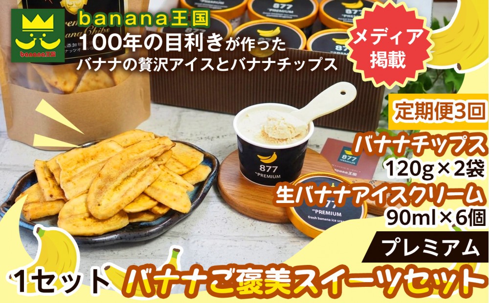 
                  【定期便3ヶ月】【ご褒美スイーツセット】プレミアム生バナナアイスクリーム（90ml×6個）・プレミアムバナナチップス（120g×2個）1セット｜お菓子 デザート 詰め合わせ 食べ比べ ご褒美 人気 ギフト プレゼント 手土産 お祝い お配り 来客用 女性向け おしゃれ おうちカフェ お取り寄せ 贅沢 愛知県 名古屋市
                