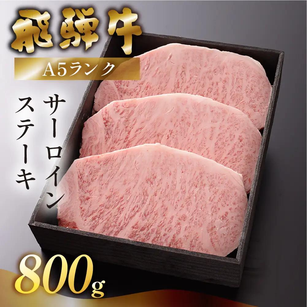 【最高級】飛騨牛 サーロインステーキ 800g【39-12】