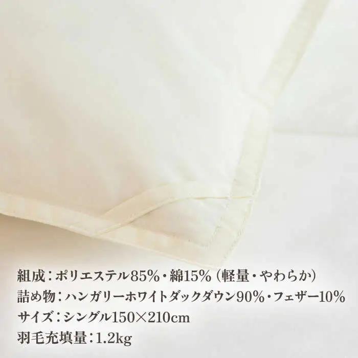 【高島屋選定品】〈富士新幸九州〉「GuuG」シングル 羽毛本掛けふとん ハンガリーホワイトダック ダウン90％《壱岐市》羽毛 布団 本掛け [JFJ049] 95000 95000円  羽毛布団