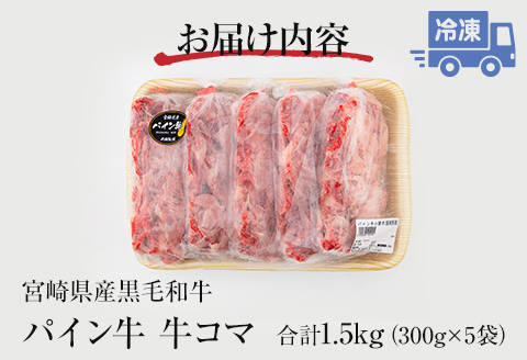 宮崎県産 パイン牛 黒毛和牛 牛コマ肉 計1.5kg(300g×5) |牛肉 牛 肉 黒毛和牛 和牛 牛コマ パイン牛 こま 牛こま 小間切れ 切り落とし 切落し 切落 国産 焼