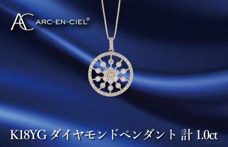アルカンシェル K18YGダイヤペンダント ダイヤ計1.00ct【鑑別書付き】