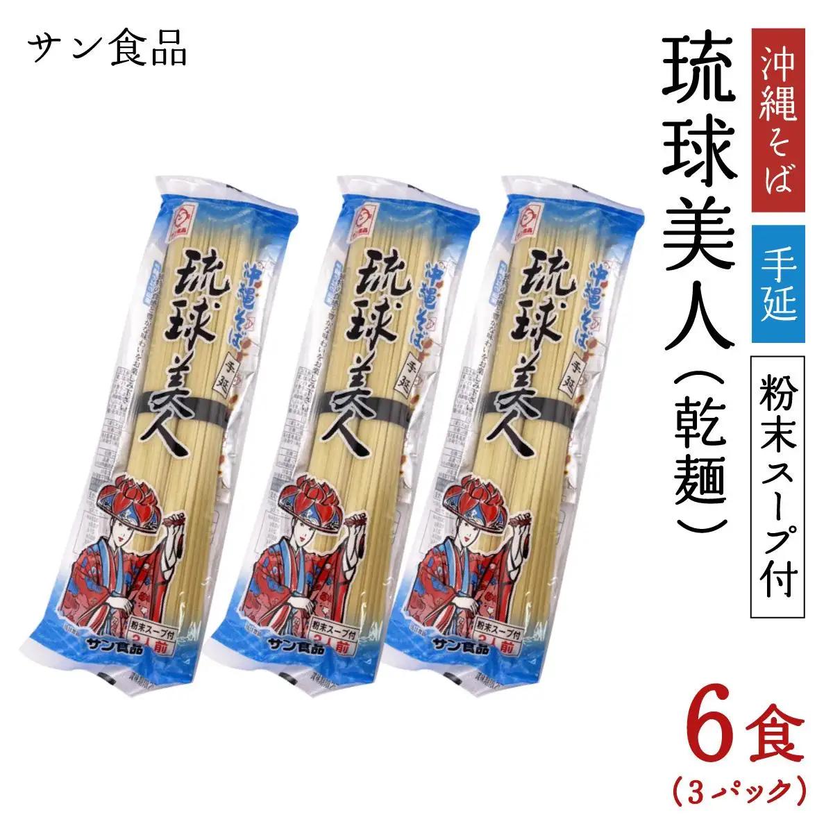 琉球美人 2食 （乾麺）粉末スープ付き サン食品 3パック