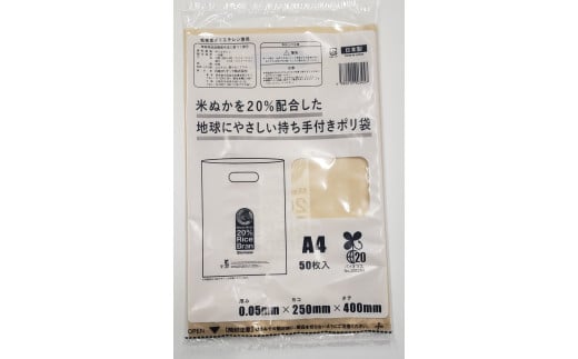 ポリ袋で始めるエコな日常！米ぬかを20%配合した地球にやさしい持ち手付き袋　A4サイズ 50枚入 20冊セット　愛媛県大洲市/日泉ポリテック株式会社 [AGBR088]ポリゴミ袋 ポリごみ袋 エコゴミ袋 エコごみ袋