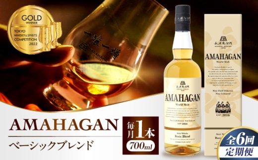 【全6回定期便】アマハガン ワールドモルト ベーシックブレンド　滋賀県長浜市/長浜浪漫ビール株式会社 [AQBX055] ウイスキー 洋酒 モルト アマハガン AMAHAGAN ビール 長浜浪漫ビール ウィスキー 酒 お酒 アルコール ハイボール 水割り ロック プレゼント 贈答 ギフト 晩酌 家飲み ご当地  定期便