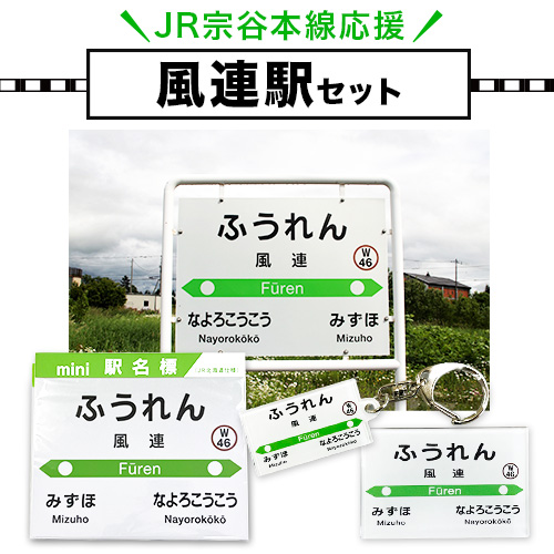 ＪＲ宗谷本線応援・「風連駅」セット ≪電車 鉄道 グッズ ご当地≫※離島への配送不可《60日以内に出荷予定(土日祝除く)》---nayoro_apt_2_1s---