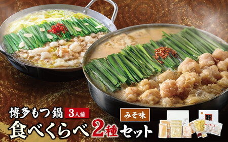 W08-35 博多もつ鍋食べ比べ2種セット(味噌味3人前)【おおやま・上田商店】 総重量2kg 国産牛 モツ鍋 食べ比べ 冷凍 鍋 鍋セット セット 名物 グルメ ぐるめ 大容量 福智町 送料無料 福岡県【YUKP】【fukuchi00】