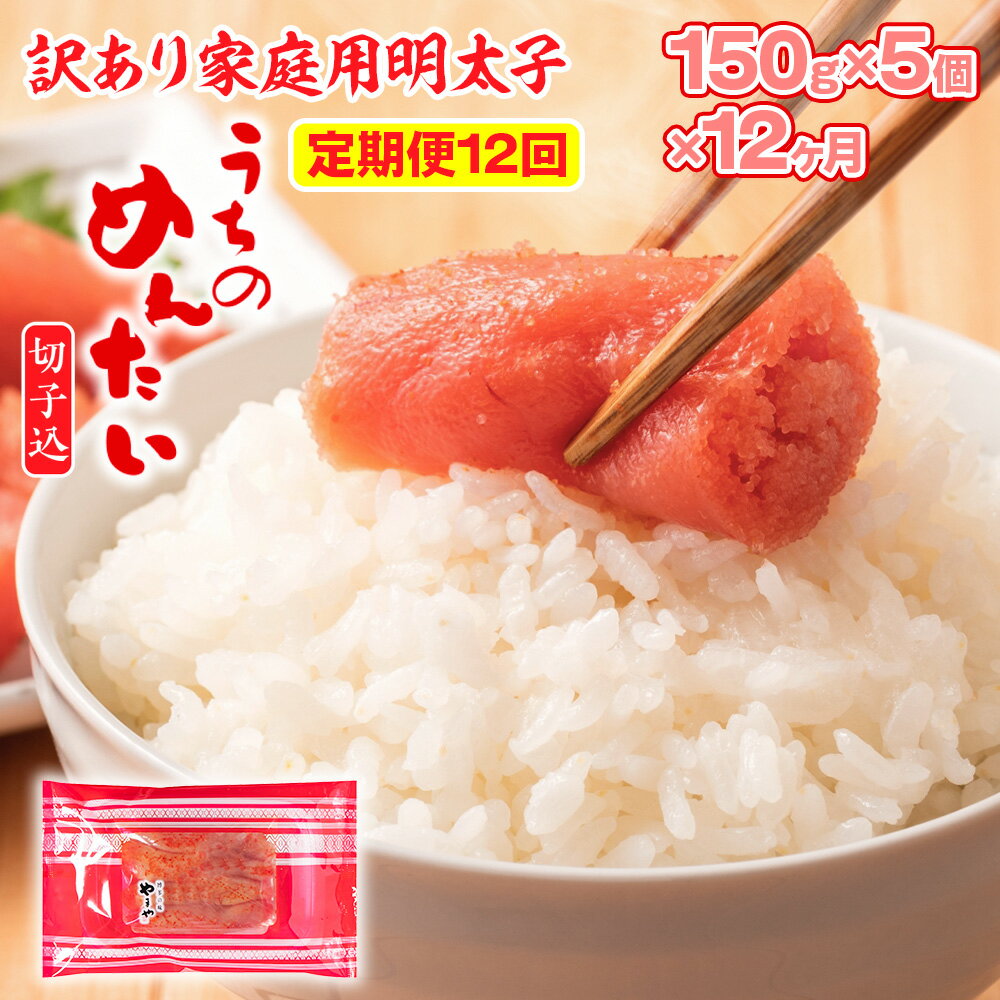 【ふるさと納税】【定期便全12回】毎月お届け 訳あり 明太子 やまや ご家庭用 うちのめんたい切子込 150g×5個セット 計9kg 送料無料 家庭用 自宅用 辛子明太子 めんたいこ 取り寄せ グルメ 老舗 食品 魚 お魚 魚介 人気 お返し ギフト 海鮮 魚介類 年末年始 お歳暮 AZ031