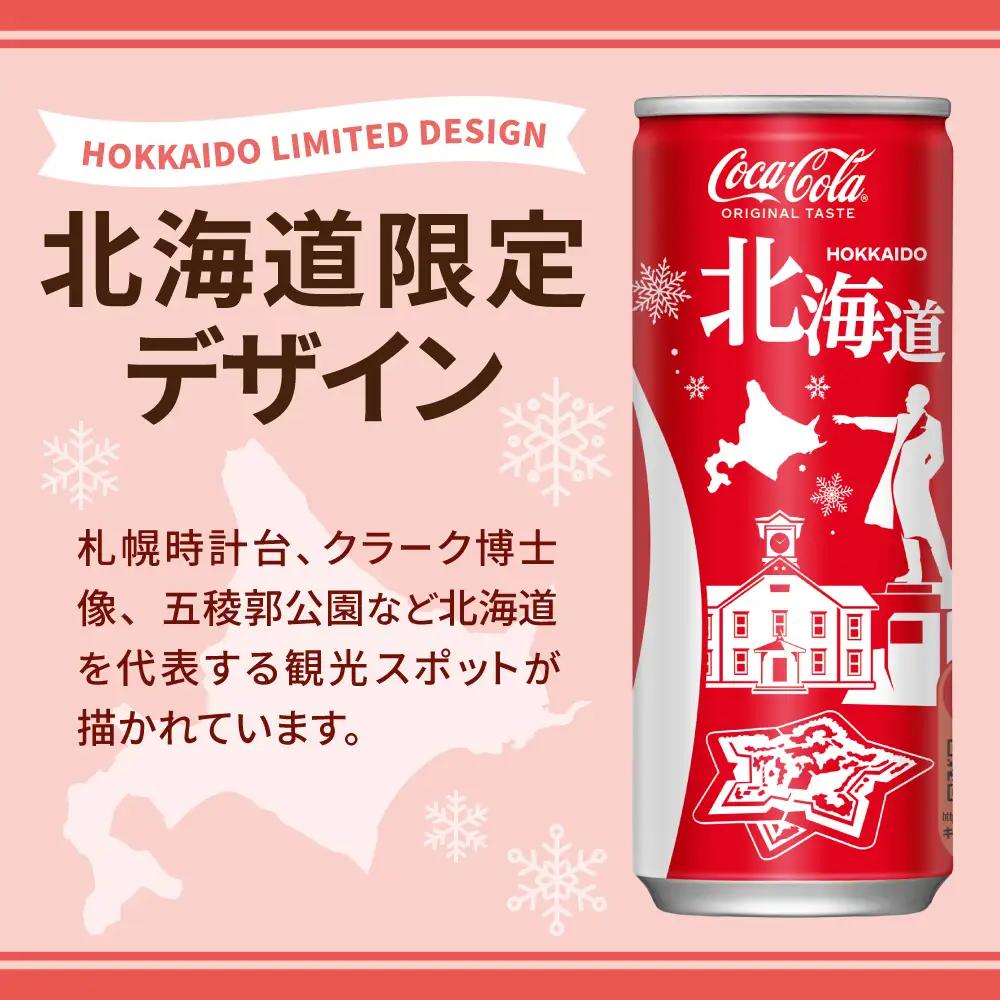 コカ・コーラ(北海道限定デザイン)250ml缶×90本｜コカ・コーラ 飲料 ドリンク 飲み物 炭酸 ジュース 北海道 札幌市