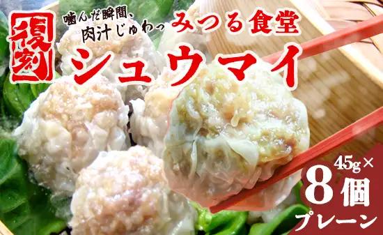 シュウマイ みつる食堂 復刻 大粒 8個 プレーン