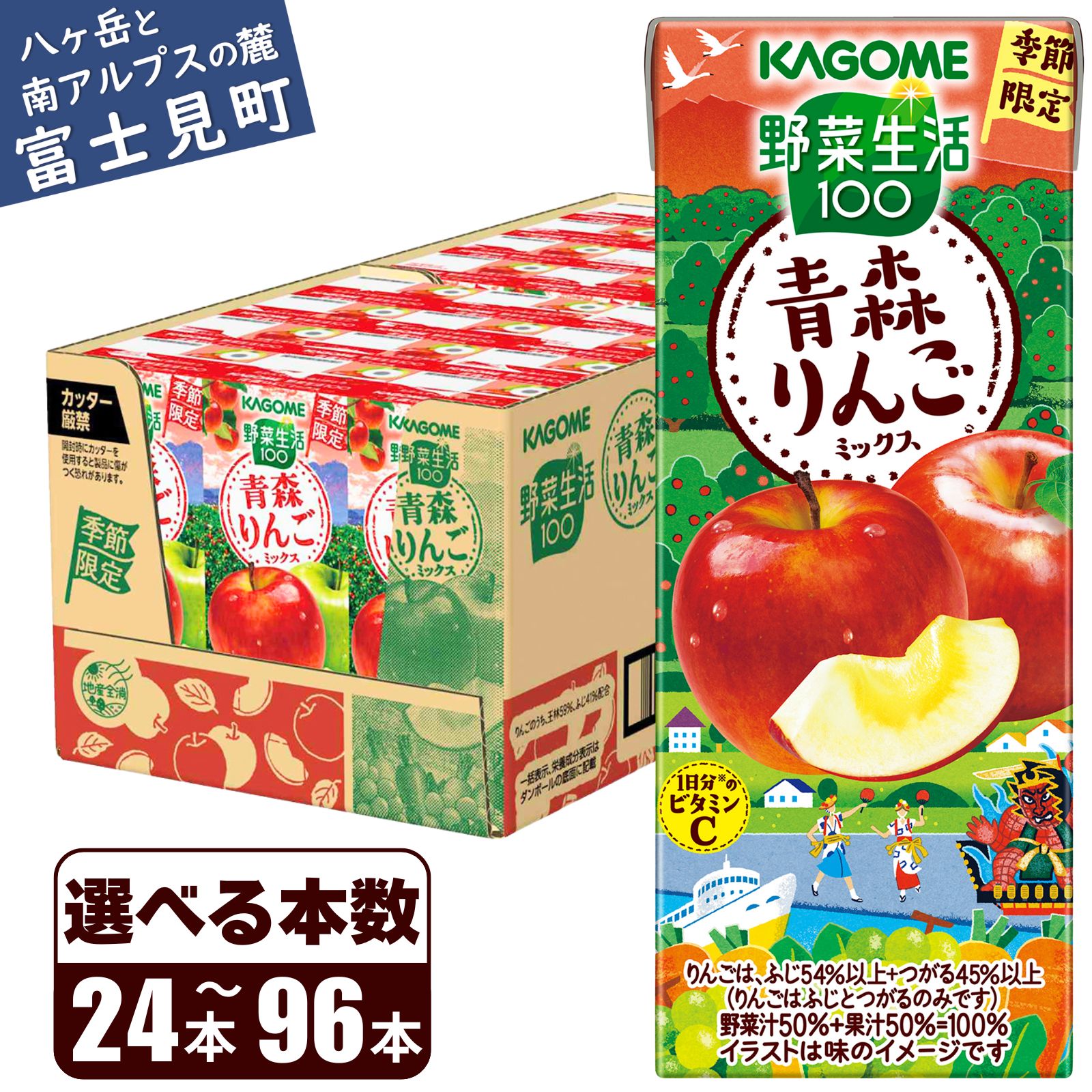 【ふるさと納税】【先行予約】カゴメ 野菜生活100 青森りんごミックス 195ml 本数24本～96本 1日分のビタミンC 砂糖不使用 紙パック ビタミンC 健康 飲料 果汁 贈答用 青森 りんご 季節限定 期間限定 [10月より順次発送]