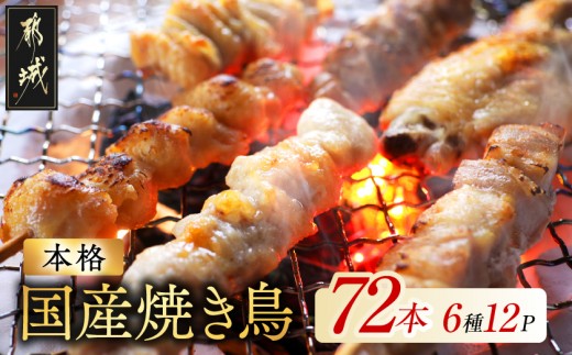 
                  職人串打ちの本格焼き鳥72本!!_16-33-014-72_(都城市)  焼鳥串 生冷凍串 冷凍生肉 もも 皮 手羽 小肉 砂肝 ぼんじり ねぎま ハラミ せせり ささみ つくね ふりそで 6本入り 12P BBQ 鶏肉 国産 小分け
                