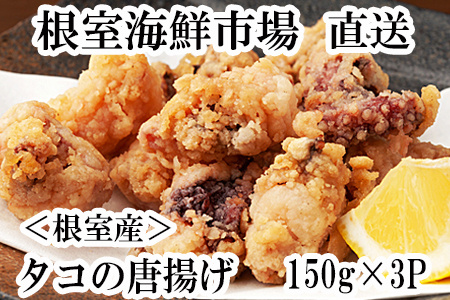 【北海道根室産】タコ唐揚げ150g×3P G-11031